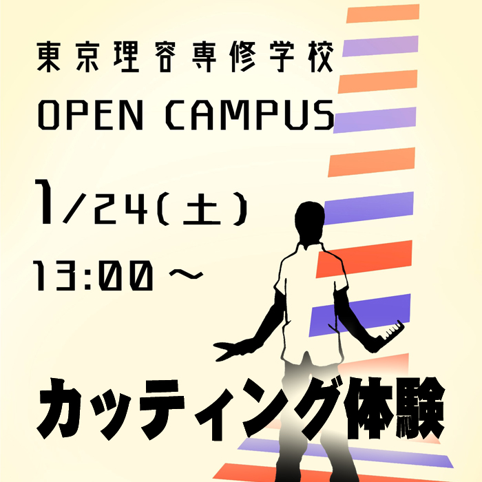 オープンキャンパス